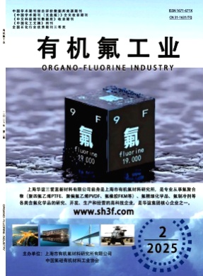 有机氟工业杂志